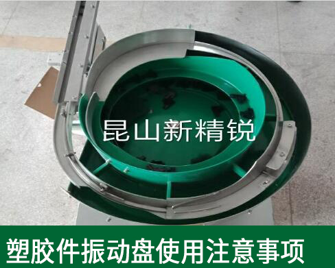 塑膠件振動(dòng)盤(pán).jpg